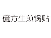 億方生煎锅贴品牌LOGO