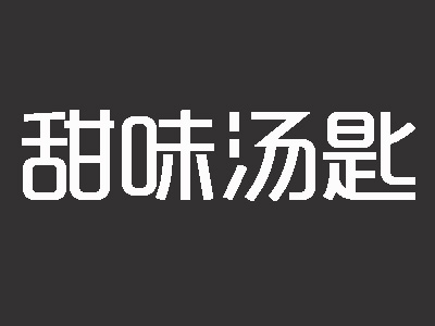 甜味汤匙品牌LOGO