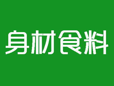 身材食料加盟费