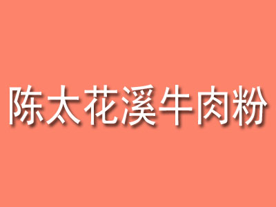 陈太花溪牛肉粉品牌LOGO