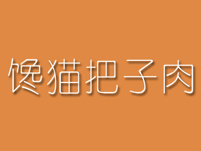 馋猫把子肉品牌LOGO