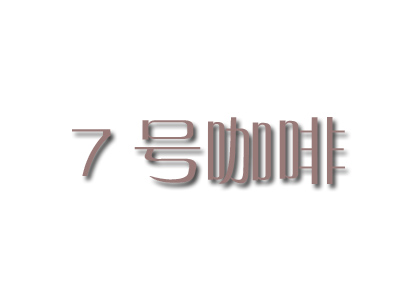 7号咖啡品牌LOGO