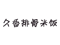 久香排骨米饭品牌LOGO