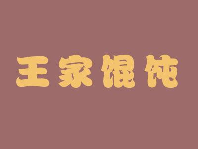 王家馄饨品牌LOGO