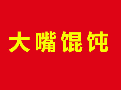 大嘴馄饨加盟
