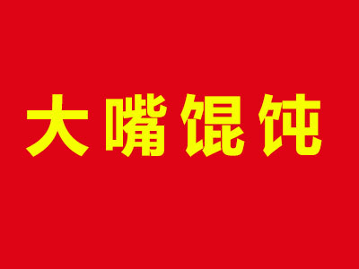 大嘴馄饨品牌LOGO