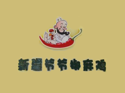 新疆爷爷椒麻鸡品牌LOGO