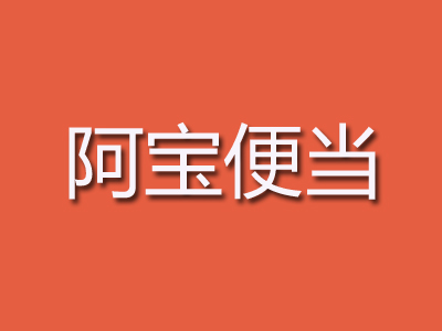 阿宝便当品牌LOGO