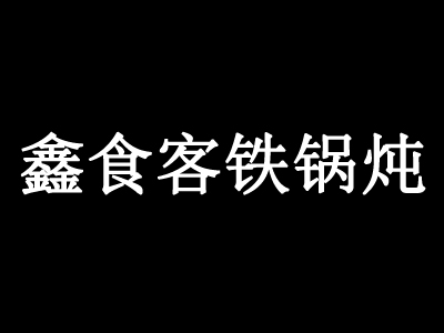 鑫食客铁锅炖加盟