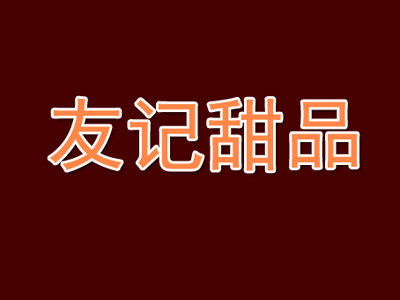 友记甜品品牌LOGO