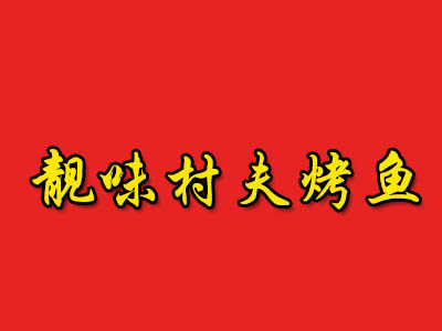 靓味村夫烤鱼加盟费