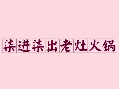 柒进柒出老灶火锅加盟费