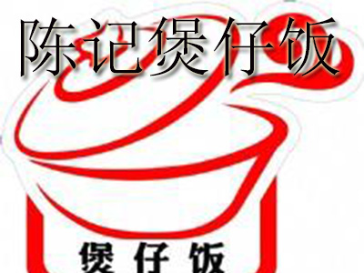 陈记煲仔饭品牌LOGO