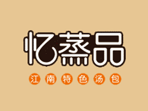 忆蒸品汤包品牌LOGO