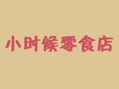 小时候零食店加盟费