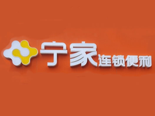 宁家便利店加盟费