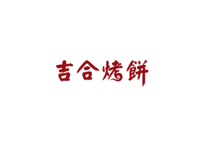 吉合烤饼品牌LOGO