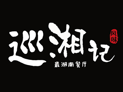 巡湘记加盟费