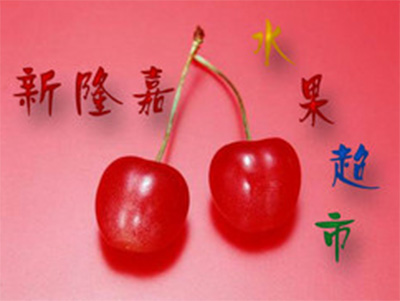 新隆嘉水果超市品牌LOGO