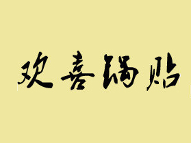 欢喜锅贴加盟