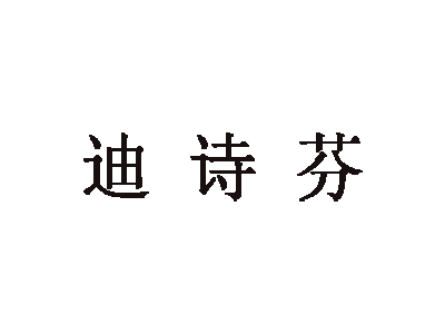 迪诗芬内衣加盟费