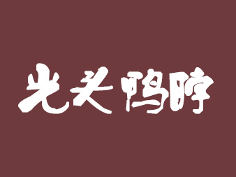 光头鸭脖品牌LOGO