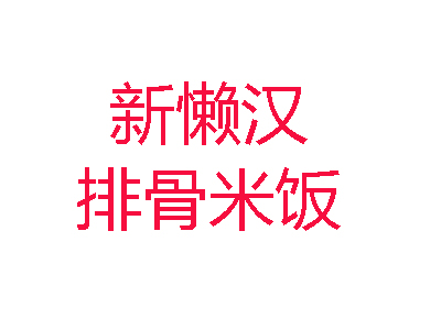 新懒汉排骨米饭品牌LOGO