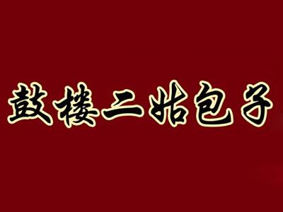 鼓楼二姑包子加盟费