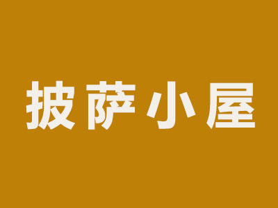 披萨小屋加盟费