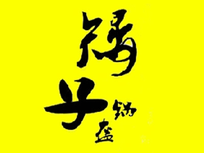 矮子锅盔品牌LOGO