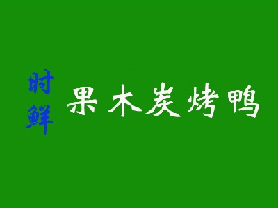 时鲜果木炭烤鸭品牌LOGO