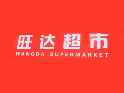 旺达超市加盟费