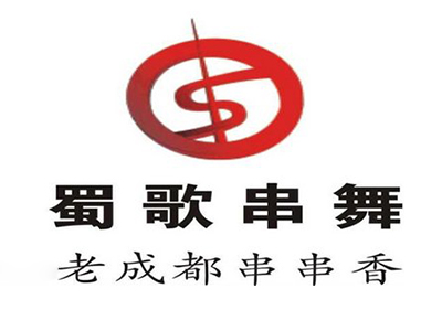 蜀歌串舞老成都串串香加盟费