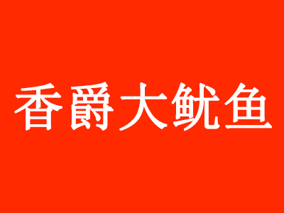 香爵大鱿鱼加盟
