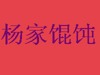 杨家馄饨加盟费
