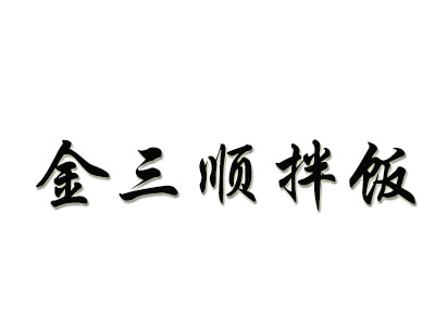 金三顺拌饭品牌LOGO