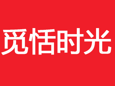 觅恬时光加盟费