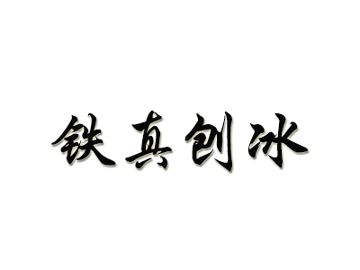 铁真刨冰品牌LOGO