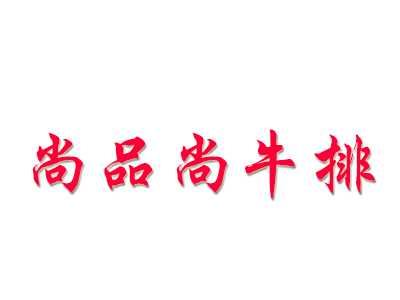 尚品尚牛排品牌LOGO