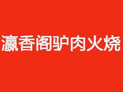 瀛香阁驴肉火烧品牌LOGO