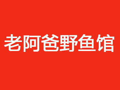 老阿爸野鱼馆加盟费