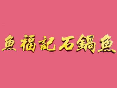 鱼福记石锅鱼品牌LOGO