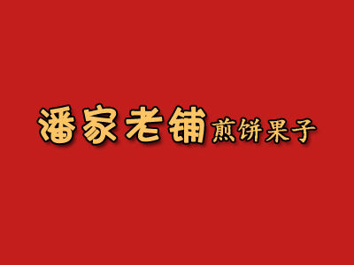 潘家老铺煎饼果子品牌LOGO