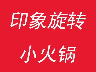 印象旋转小火锅品牌LOGO