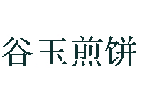 谷玉煎饼品牌LOGO