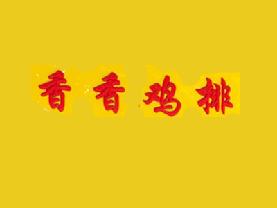 香香鸡排品牌LOGO