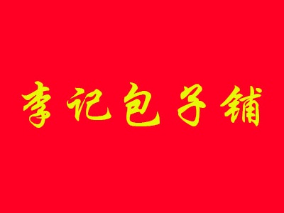李记包子铺加盟费