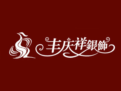 丰庆祥银饰品牌LOGO