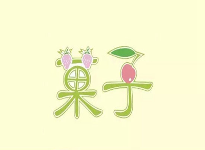 菓子童装品牌LOGO