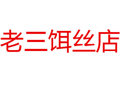 老三饵丝店品牌LOGO